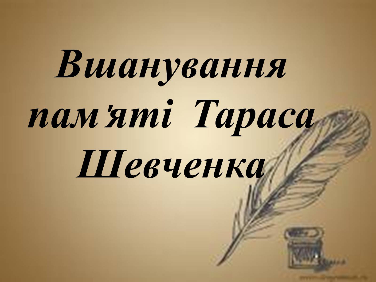 Презентація на тему «Вшанування пам’яті Тараса Шевченка» (варіант 2) - Слайд #1 Презентація на тему «Вшанування пам’яті Тараса Шевченка» (варіант 2) - Слайд #1