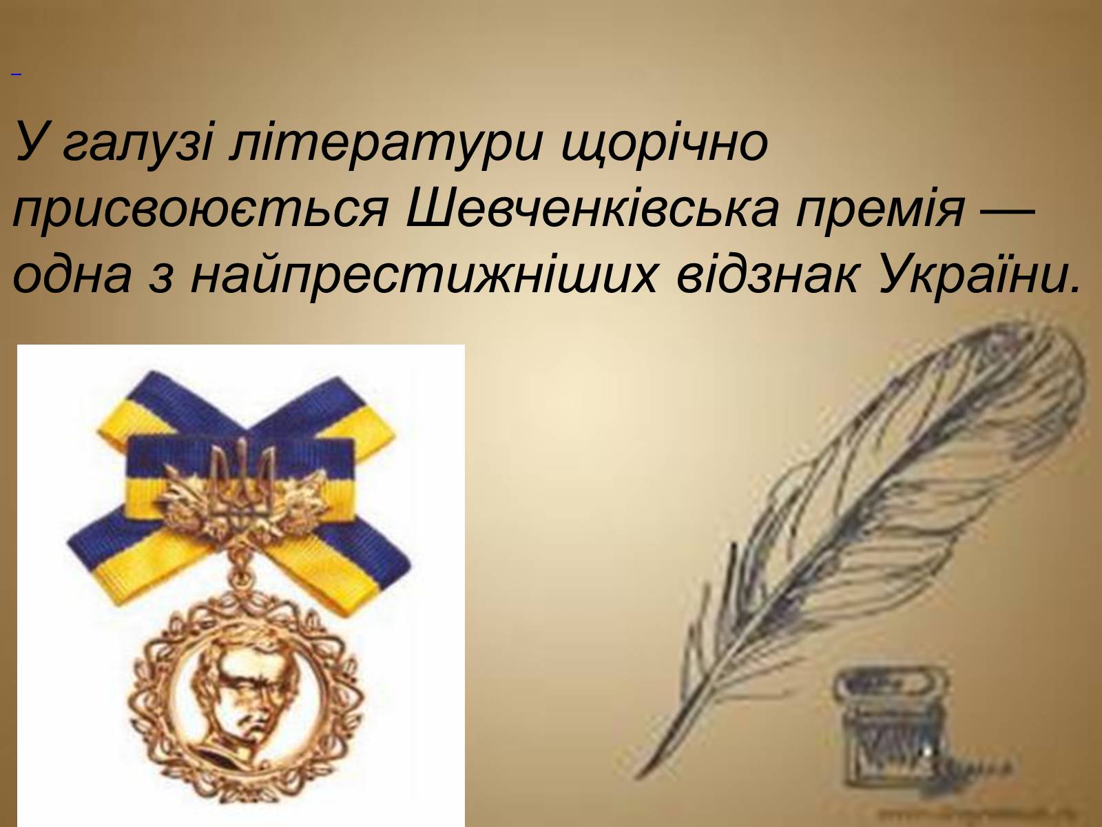 Презентація на тему «Вшанування пам’яті Тараса Шевченка» (варіант 2) - Слайд #15 Презентація на тему «Вшанування пам’яті Тараса Шевченка» (варіант 2) - Слайд #15