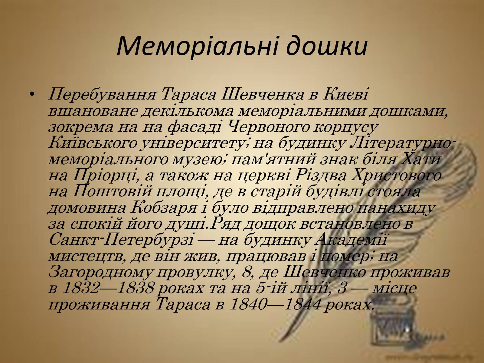 Презентація на тему «Вшанування пам’яті Тараса Шевченка» (варіант 2) - Слайд #7 Презентація на тему «Вшанування пам’яті Тараса Шевченка» (варіант 2) - Слайд #7