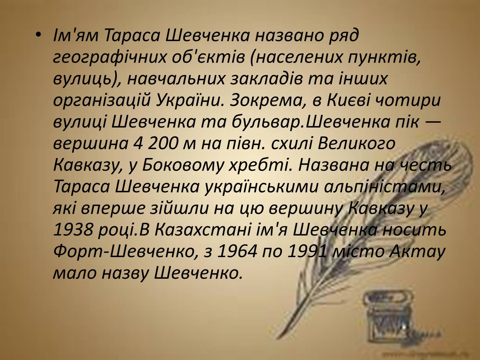 Презентація на тему «Вшанування пам’яті Тараса Шевченка» (варіант 2) - Слайд #9 Презентація на тему «Вшанування пам’яті Тараса Шевченка» (варіант 2) - Слайд #9