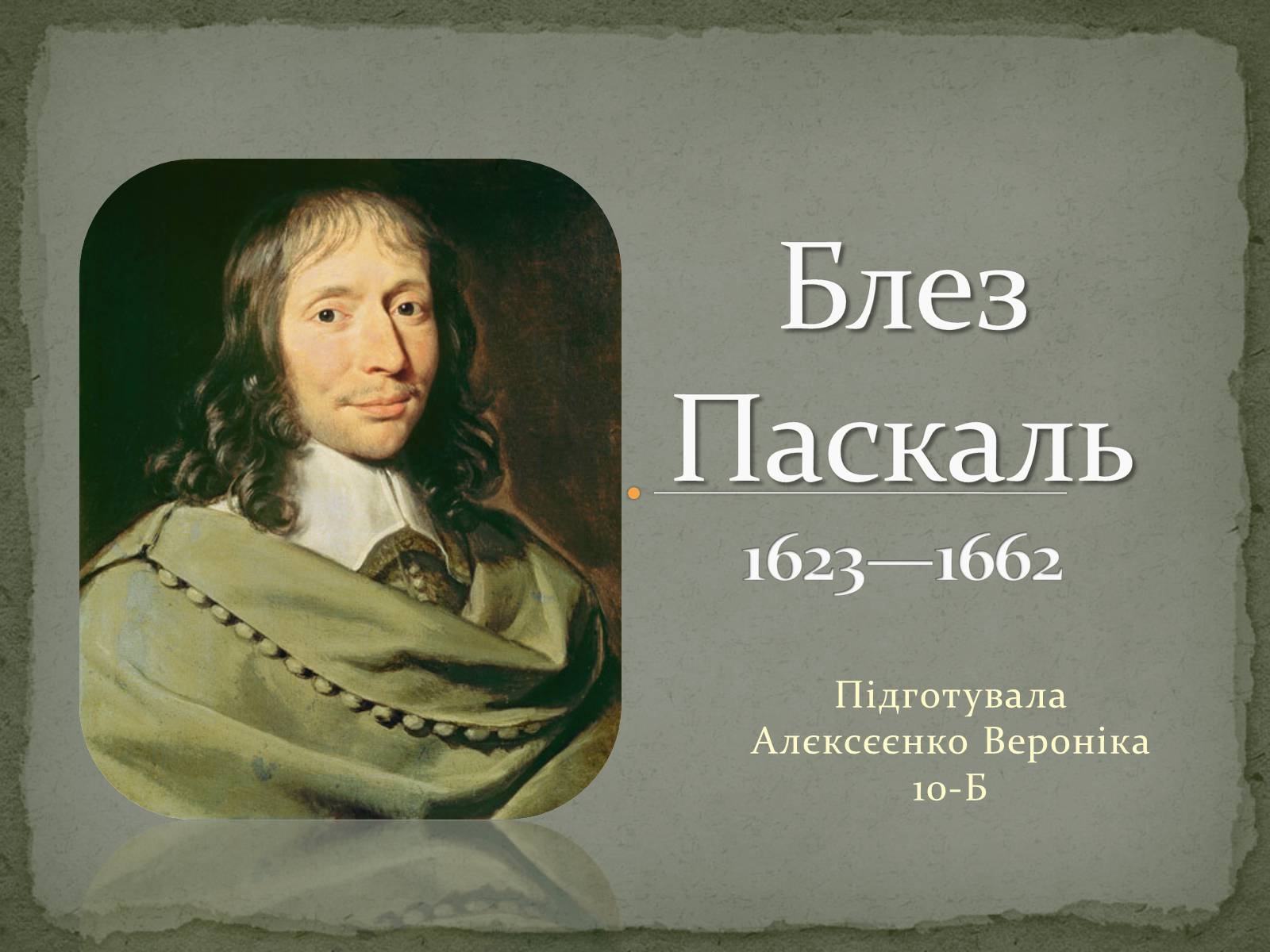 Презентація на тему «Блез Паскаль» - Слайд #1 Презентація на тему «Блез Паскаль» - Слайд #1