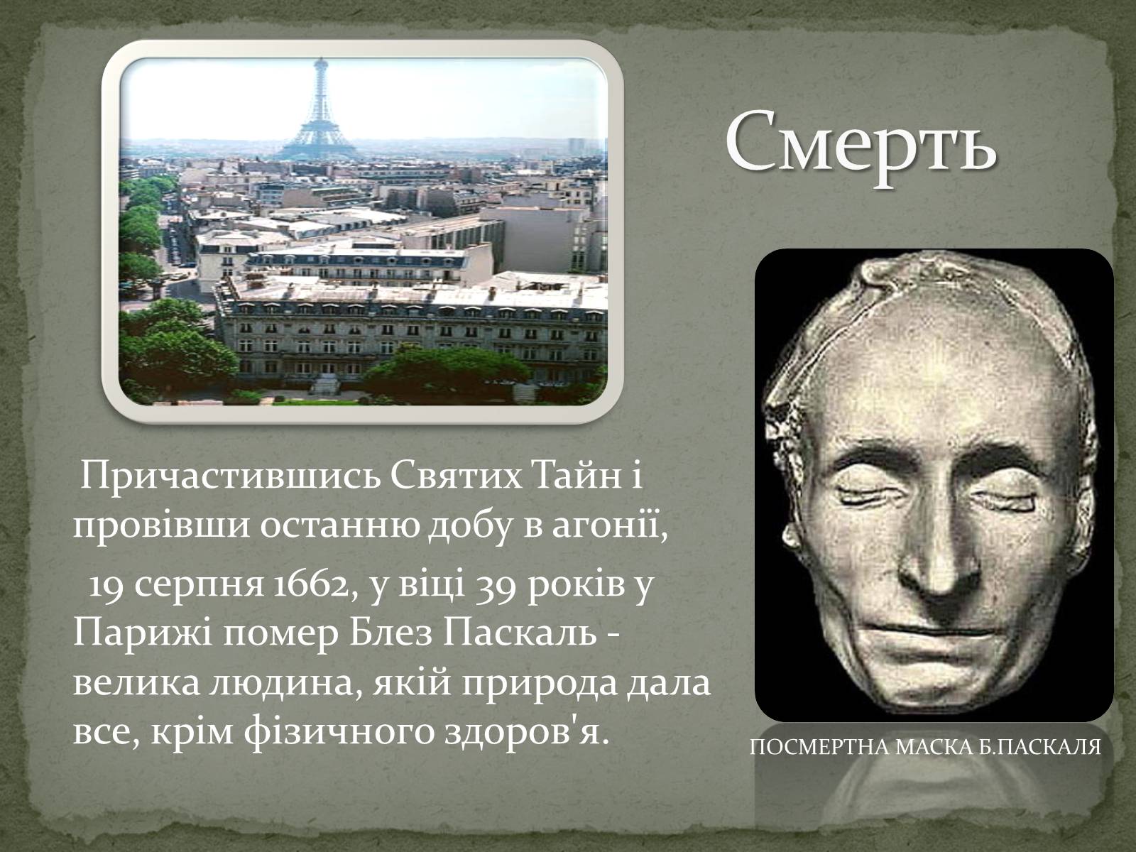 Презентація на тему «Блез Паскаль» - Слайд #10 Презентація на тему «Блез Паскаль» - Слайд #10