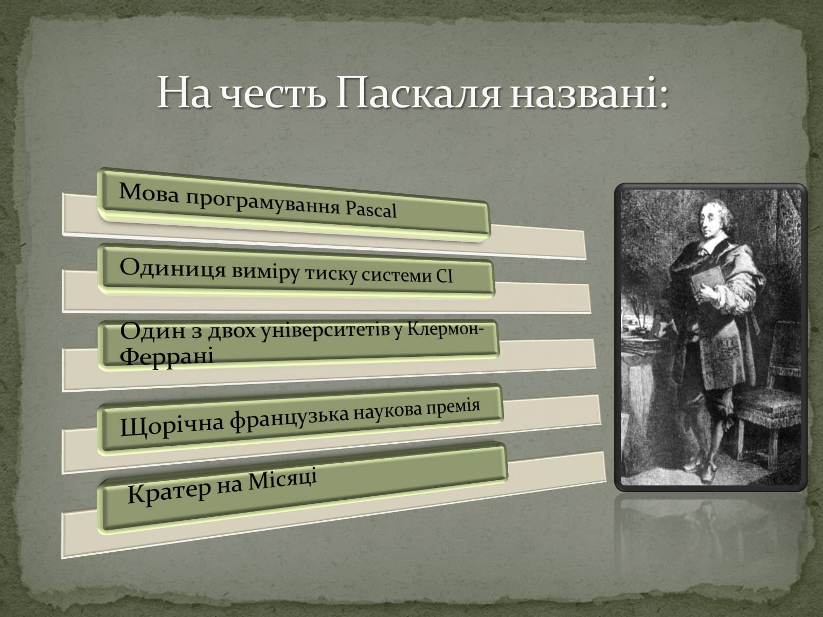 Презентація на тему «Блез Паскаль» - Слайд #11 Презентація на тему «Блез Паскаль» - Слайд #11