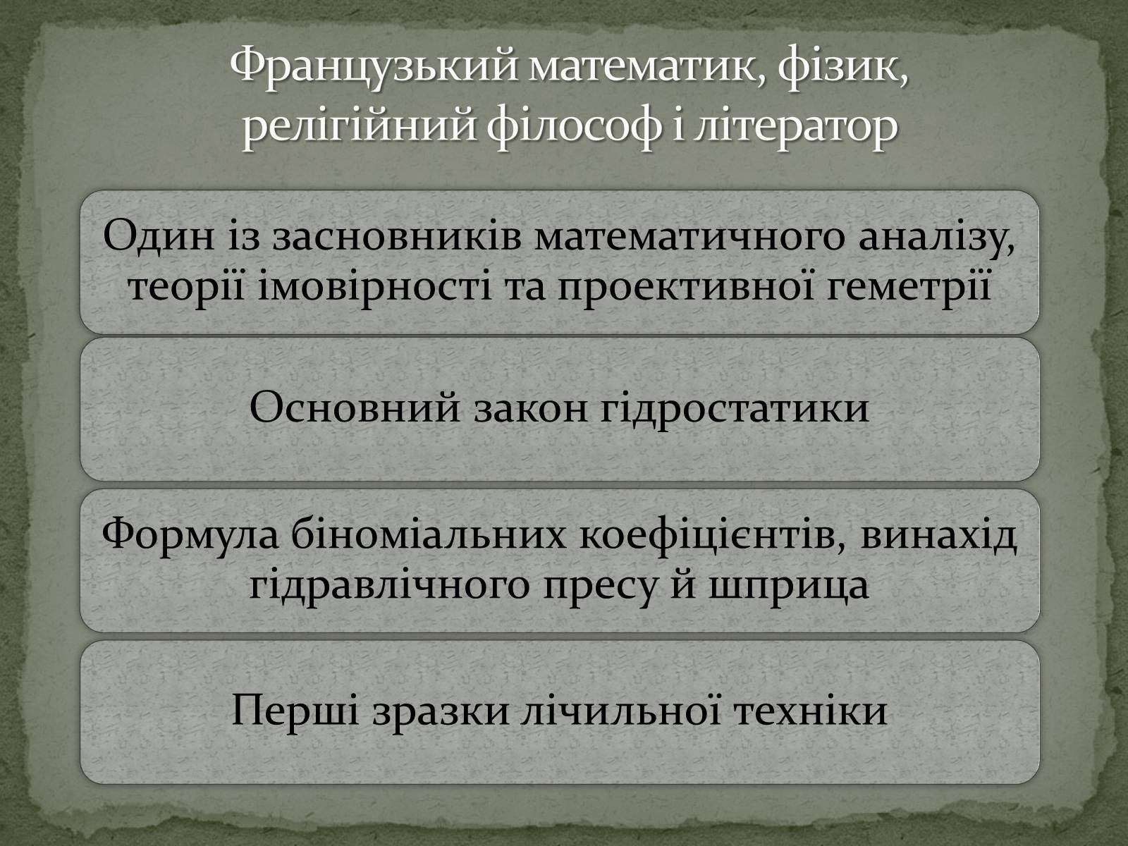 Презентація на тему «Блез Паскаль» - Слайд #2 Презентація на тему «Блез Паскаль» - Слайд #2
