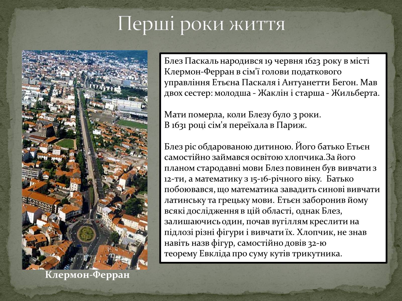 Презентація на тему «Блез Паскаль» - Слайд #3 Презентація на тему «Блез Паскаль» - Слайд #3