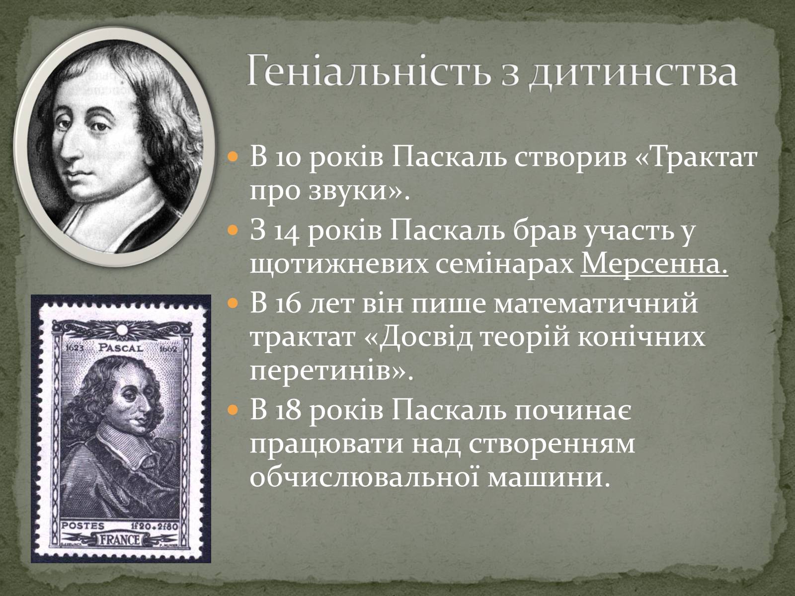 Презентація на тему «Блез Паскаль» - Слайд #4 Презентація на тему «Блез Паскаль» - Слайд #4