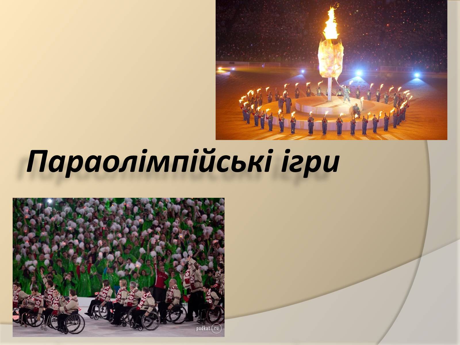 Презентація на тему «Параолімпійські ігри» - Слайд #1 Презентація на тему «Параолімпійські ігри» - Слайд #1