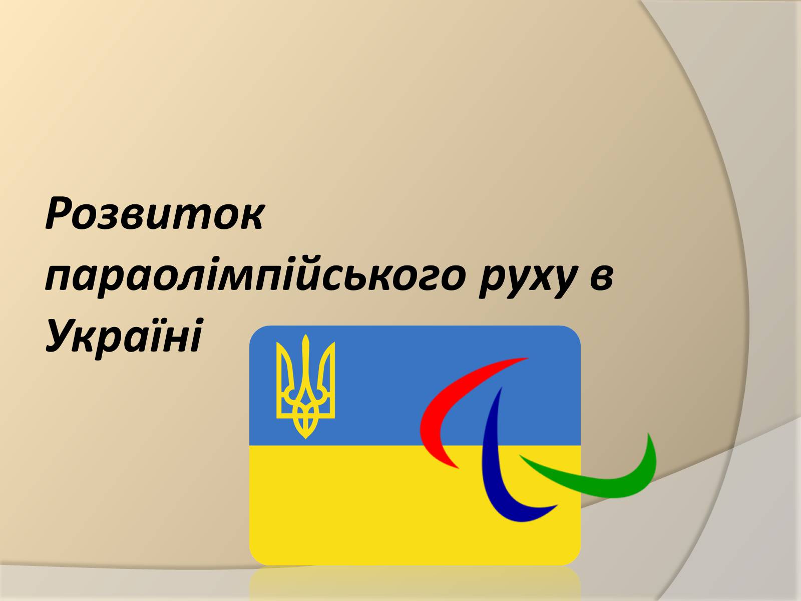 Презентація на тему «Параолімпійські ігри» - Слайд #11 Презентація на тему «Параолімпійські ігри» - Слайд #11