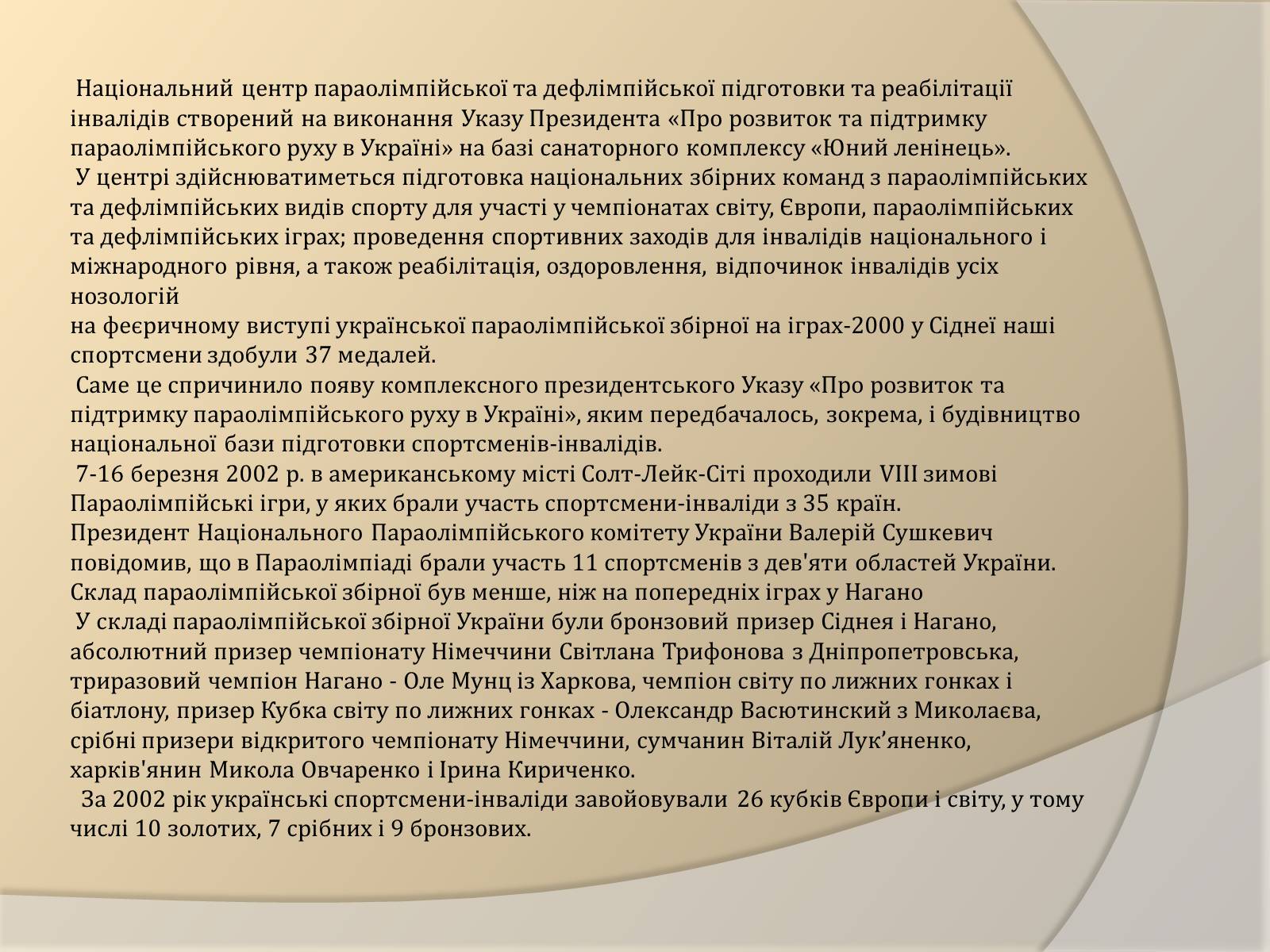 Презентація на тему «Параолімпійські ігри» - Слайд #12 Презентація на тему «Параолімпійські ігри» - Слайд #12