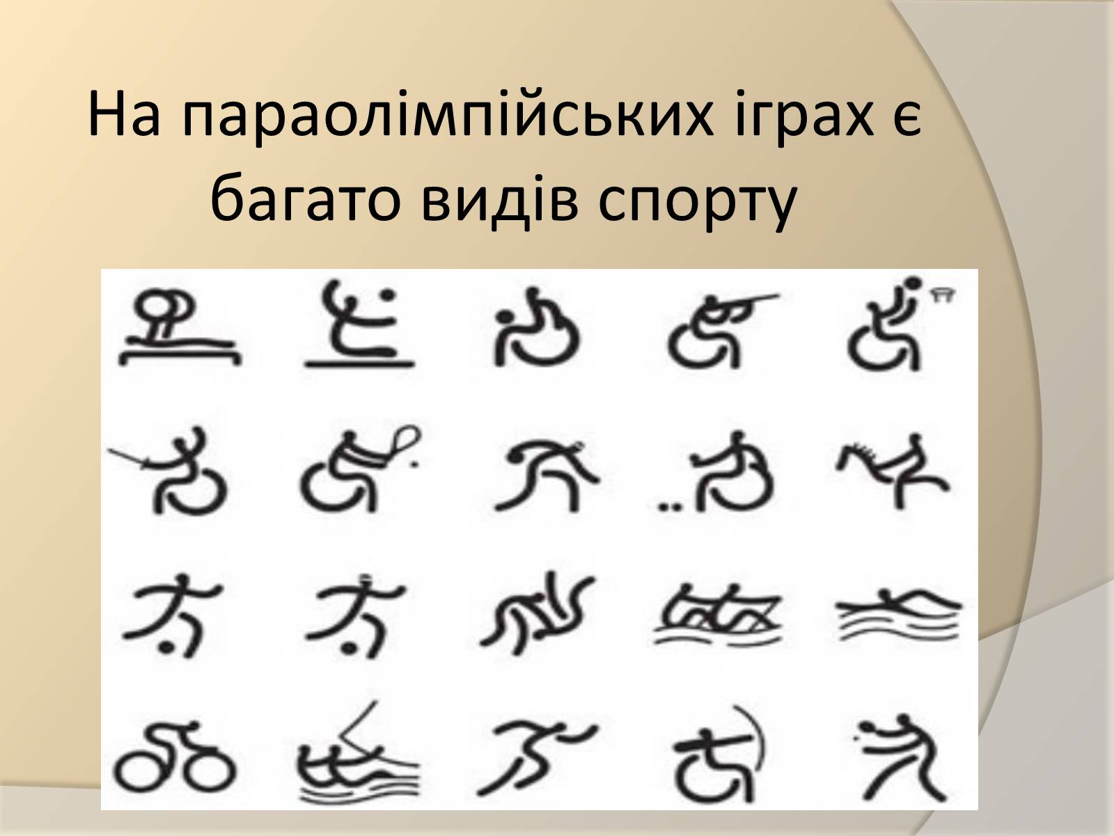 Презентація на тему «Параолімпійські ігри» - Слайд #13 Презентація на тему «Параолімпійські ігри» - Слайд #13