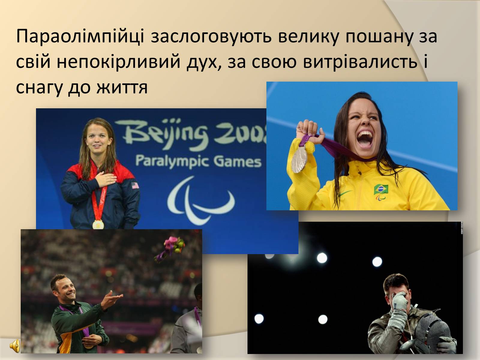 Презентація на тему «Параолімпійські ігри» - Слайд #14 Презентація на тему «Параолімпійські ігри» - Слайд #14