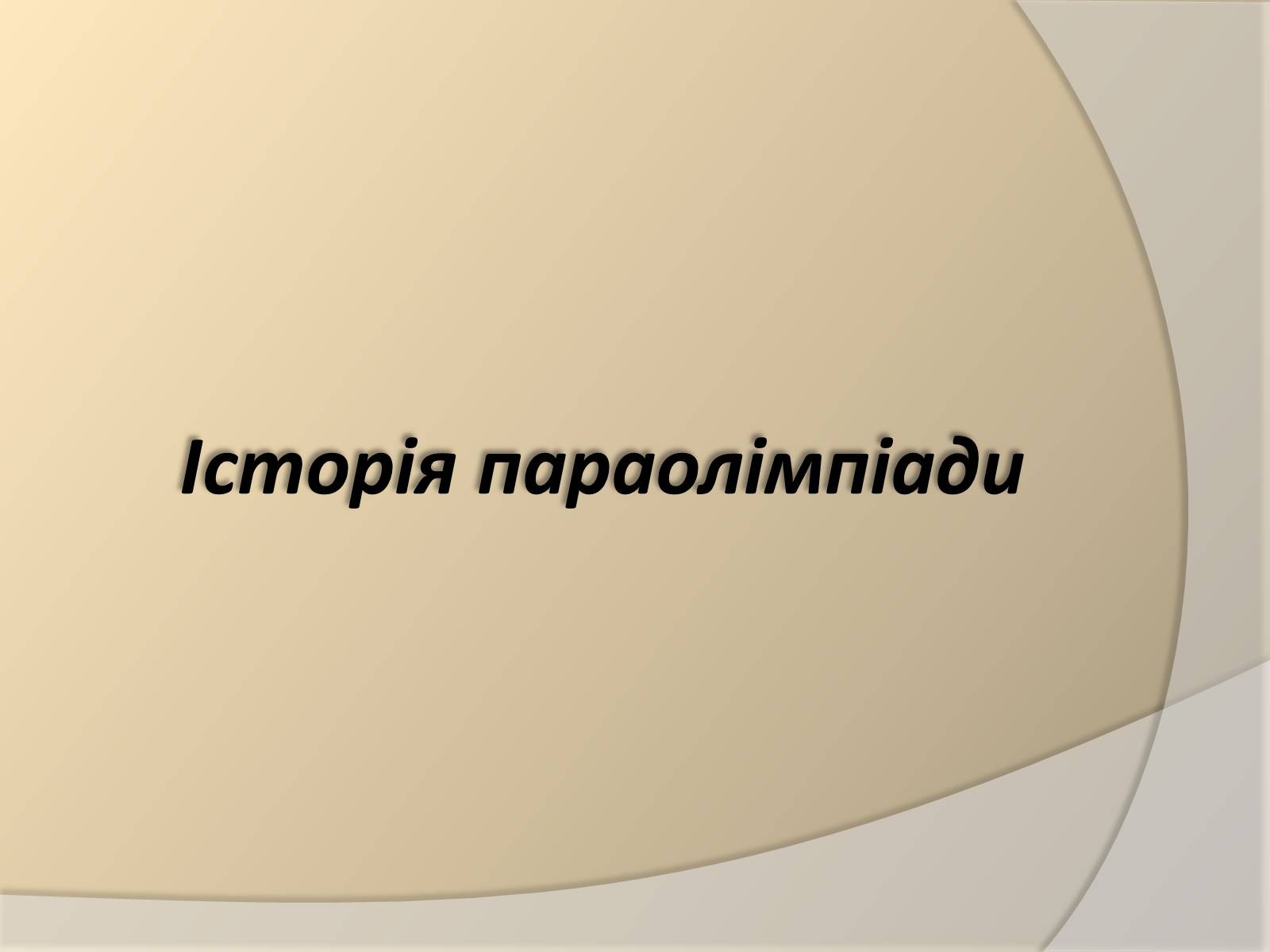 Презентація на тему «Параолімпійські ігри» - Слайд #2 Презентація на тему «Параолімпійські ігри» - Слайд #2