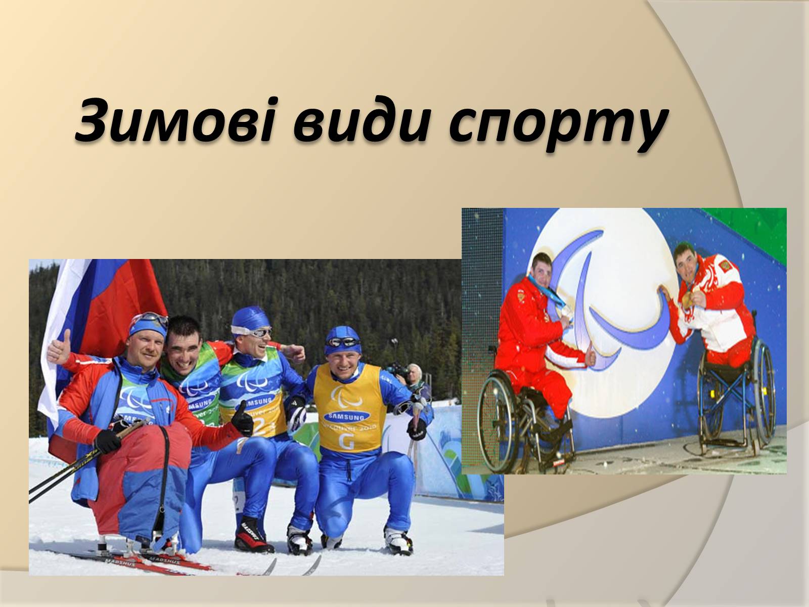 Презентація на тему «Параолімпійські ігри» - Слайд #25 Презентація на тему «Параолімпійські ігри» - Слайд #25
