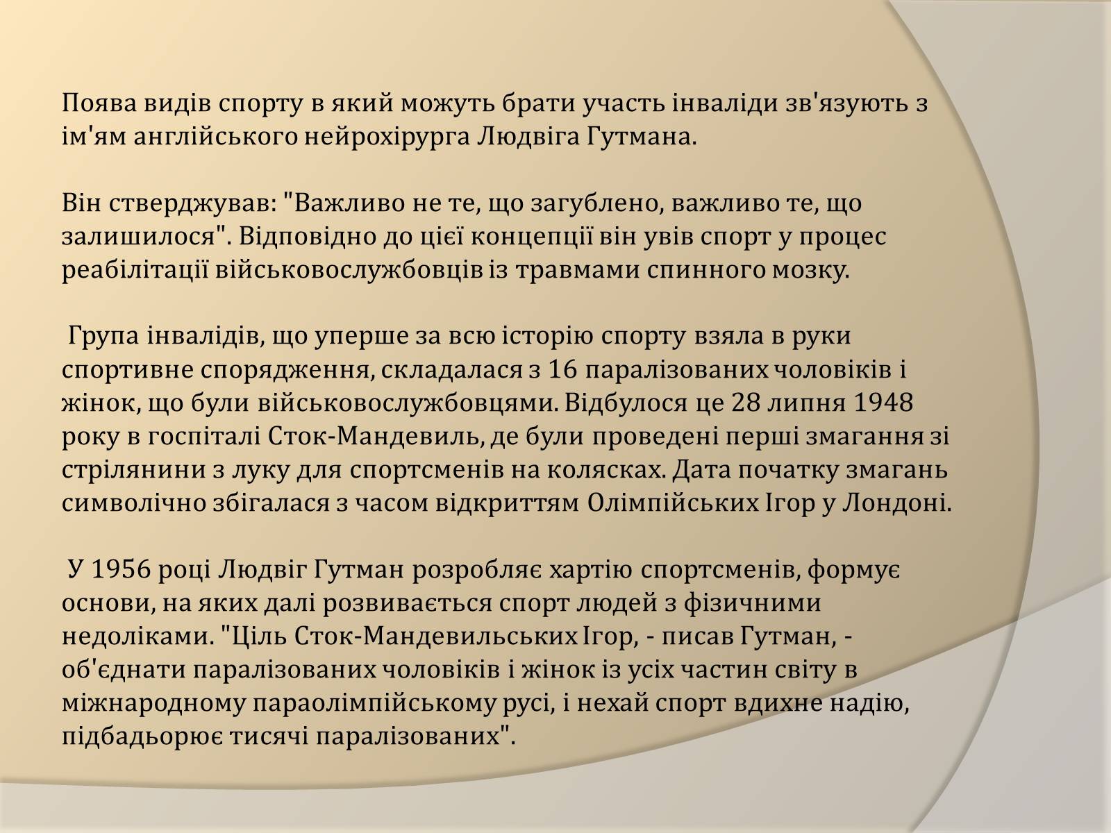 Презентація на тему «Параолімпійські ігри» - Слайд #3 Презентація на тему «Параолімпійські ігри» - Слайд #3