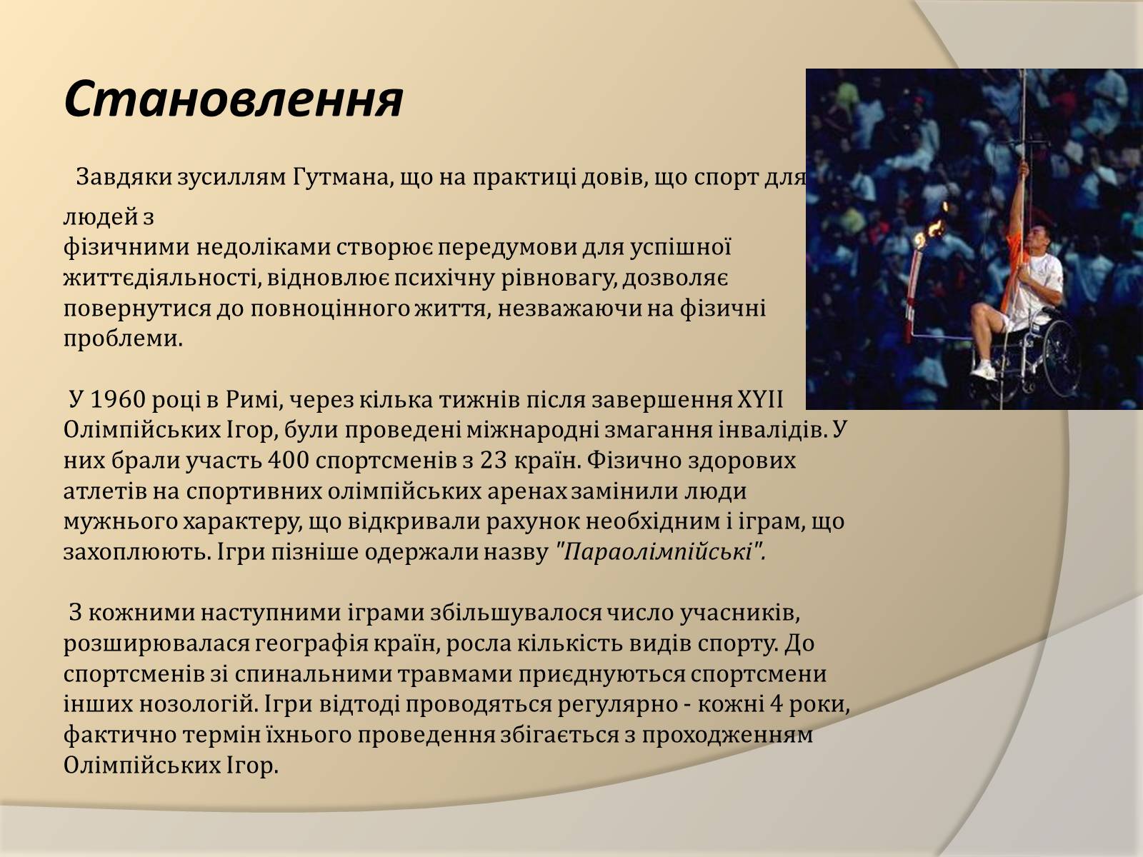 Презентація на тему «Параолімпійські ігри» - Слайд #4 Презентація на тему «Параолімпійські ігри» - Слайд #4