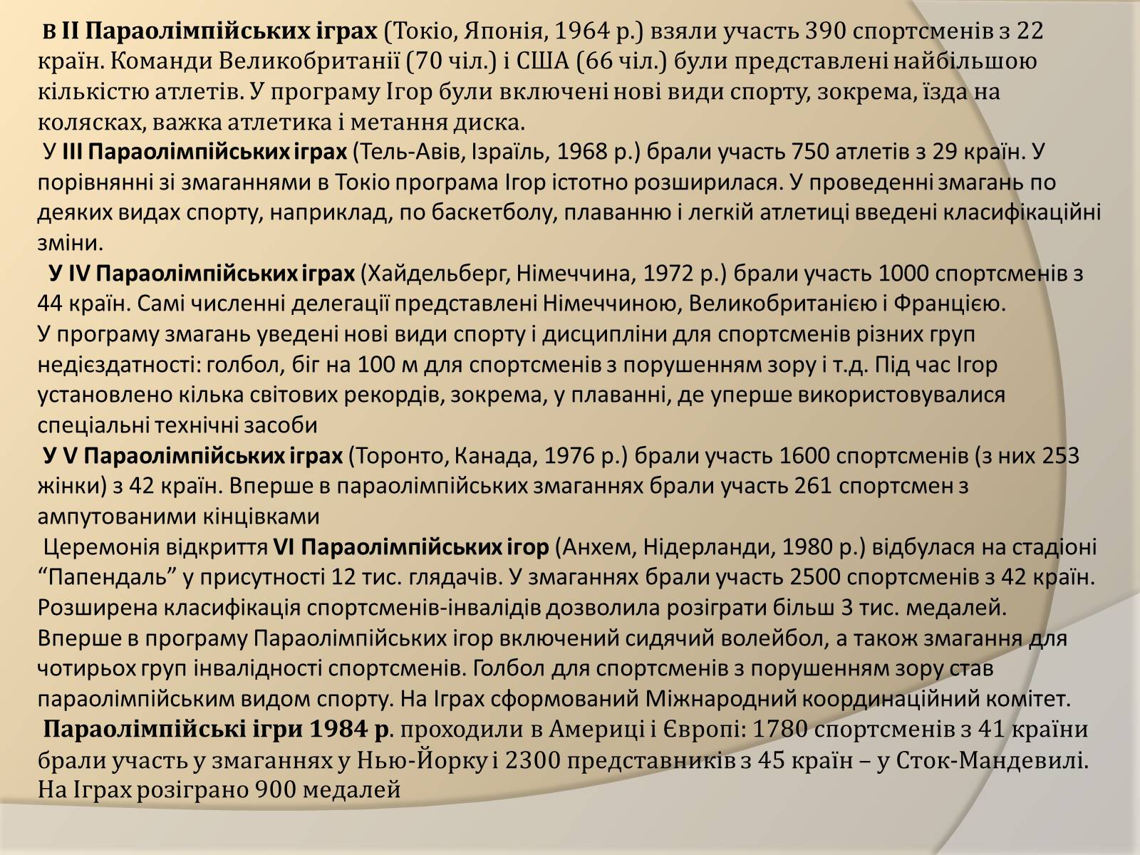 Презентація на тему «Параолімпійські ігри» - Слайд #7 Презентація на тему «Параолімпійські ігри» - Слайд #7