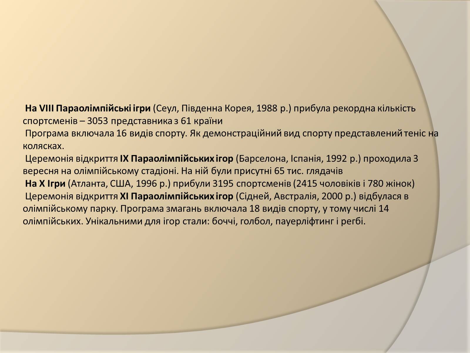 Презентація на тему «Параолімпійські ігри» - Слайд #8 Презентація на тему «Параолімпійські ігри» - Слайд #8