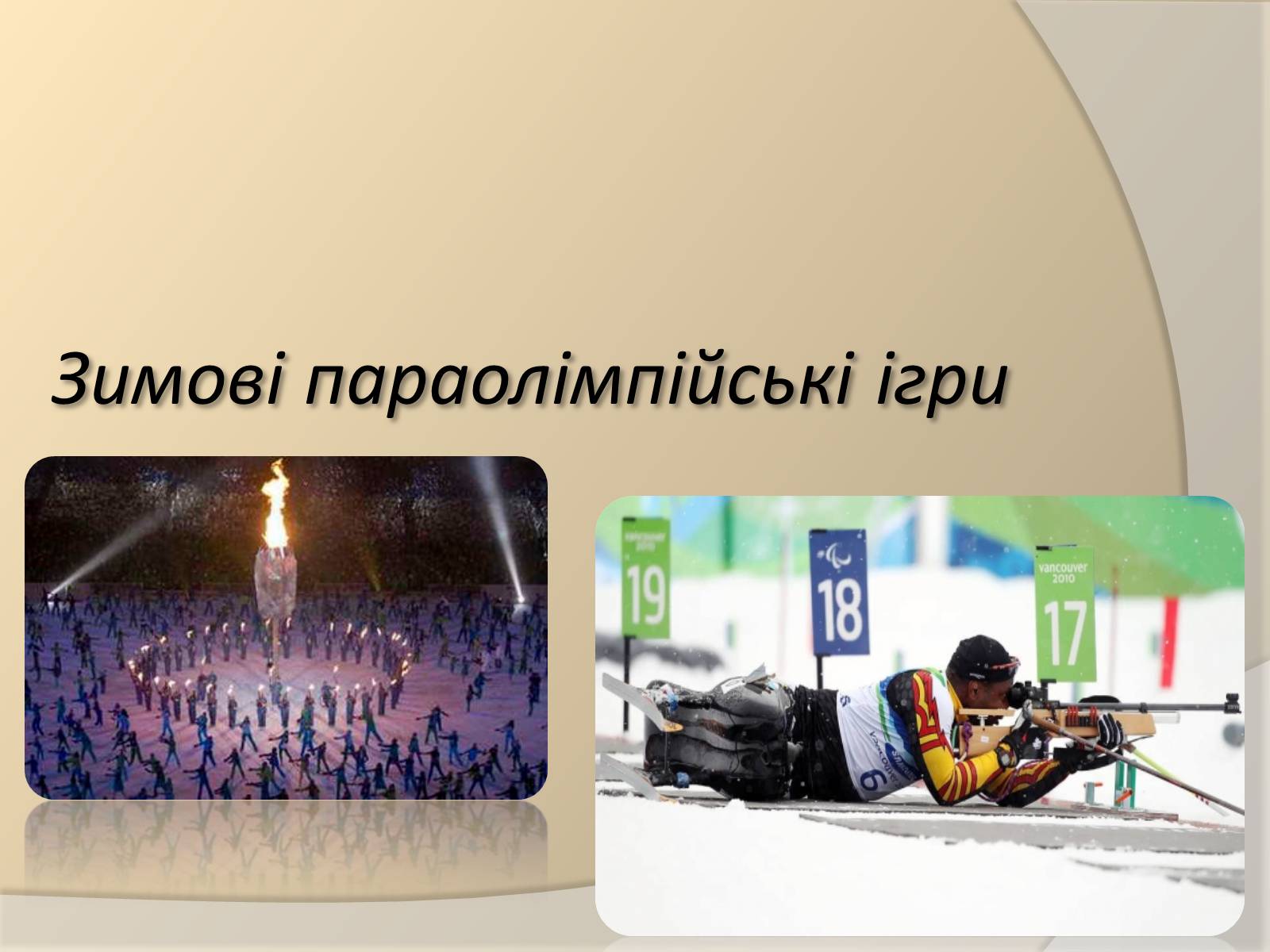 Презентація на тему «Параолімпійські ігри» - Слайд #9 Презентація на тему «Параолімпійські ігри» - Слайд #9