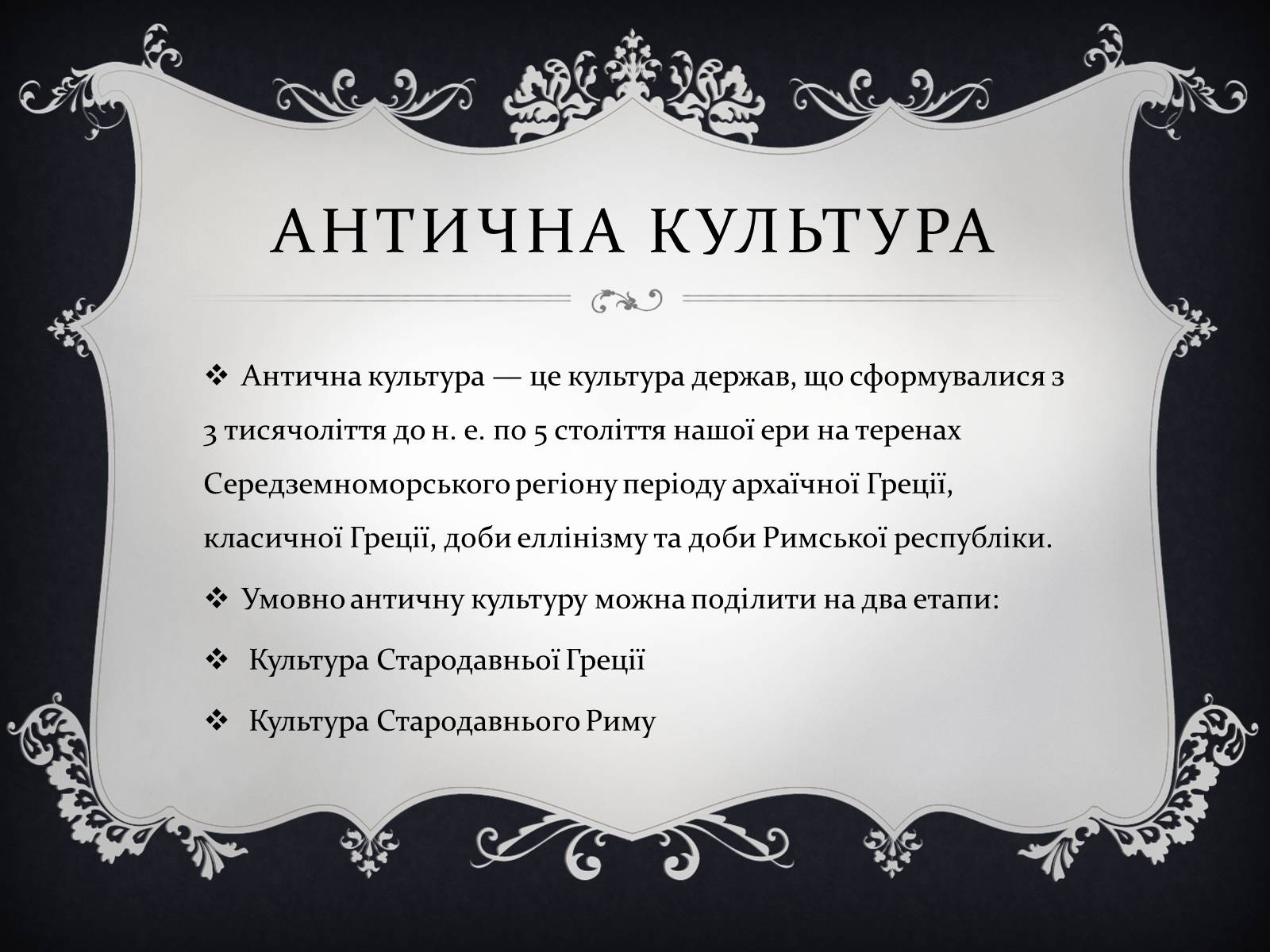 Презентація на тему «Антична Культура» (варіант 4) - Слайд #2
