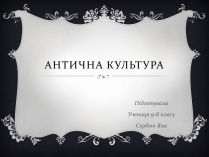 Презентація на тему «Антична Культура» (варіант 4)