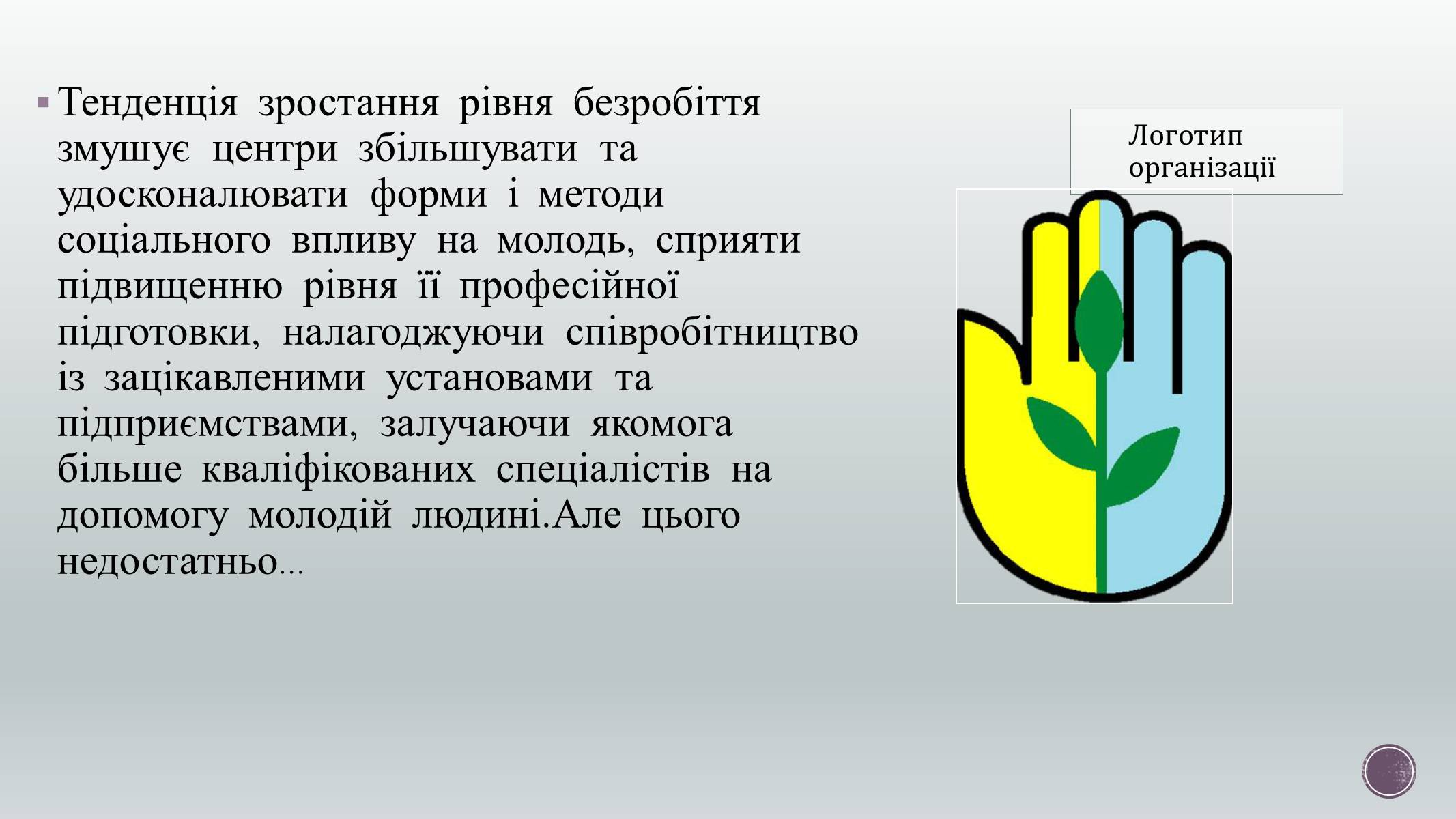 Презентація на тему «Зайнятість і працевлаштування молоді» - Слайд #11