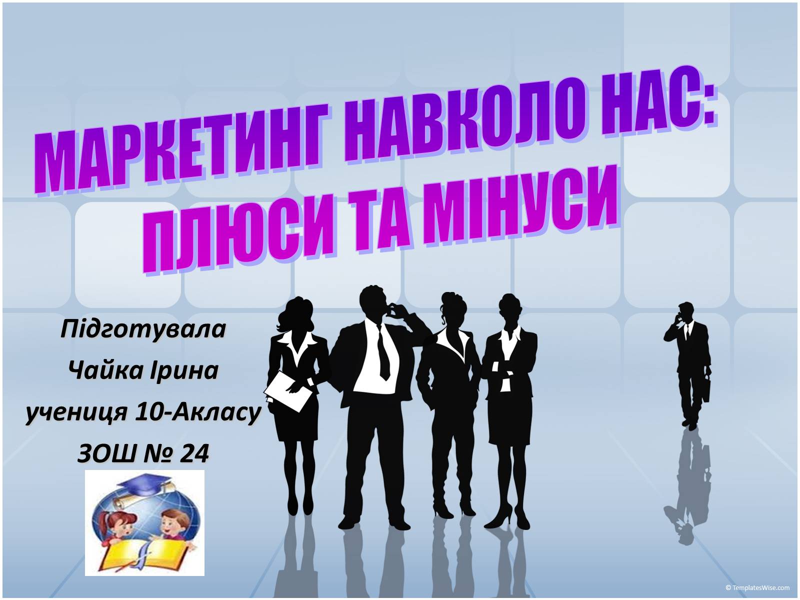 Презентація на тему «Маркетинг навколо нас» - Слайд #1 Презентація на тему «Маркетинг навколо нас» - Слайд #1