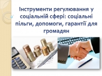 Презентація на тему «Інструменти регулювання у соціальній сфері»