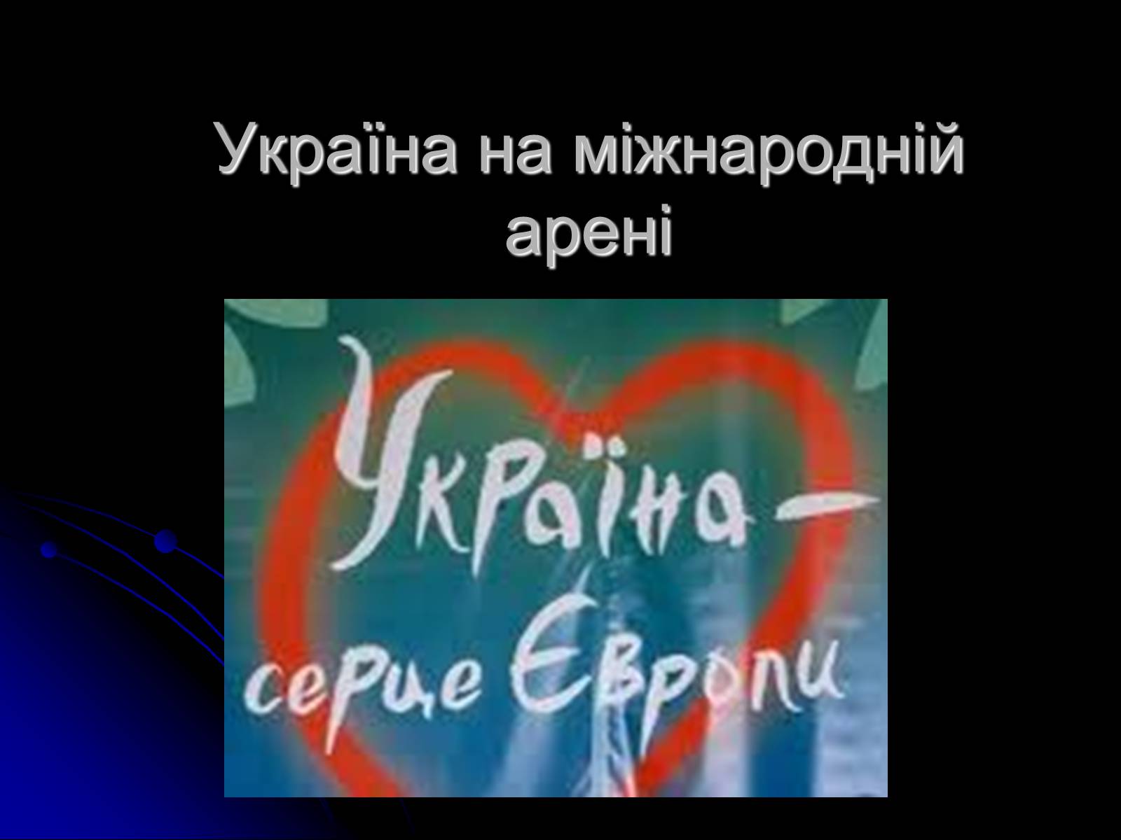 Презентація на тему «Україна на міжнародній арені» - Слайд #1 Презентація на тему «Україна на міжнародній арені» - Слайд #1