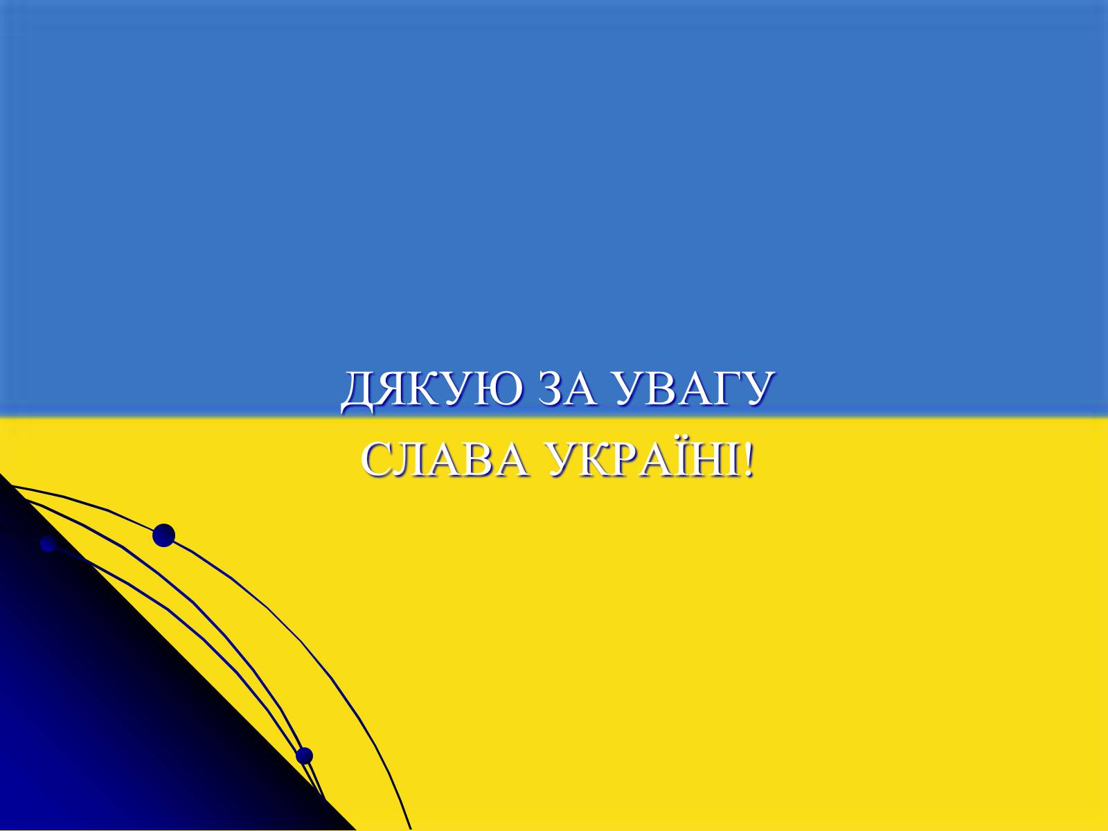 Презентація на тему «Україна на міжнародній арені» - Слайд #13 Презентація на тему «Україна на міжнародній арені» - Слайд #13