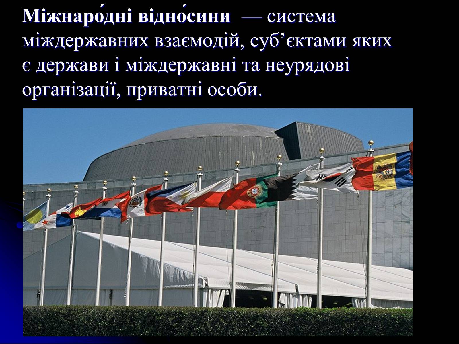 Презентація на тему «Україна на міжнародній арені» - Слайд #2 Презентація на тему «Україна на міжнародній арені» - Слайд #2