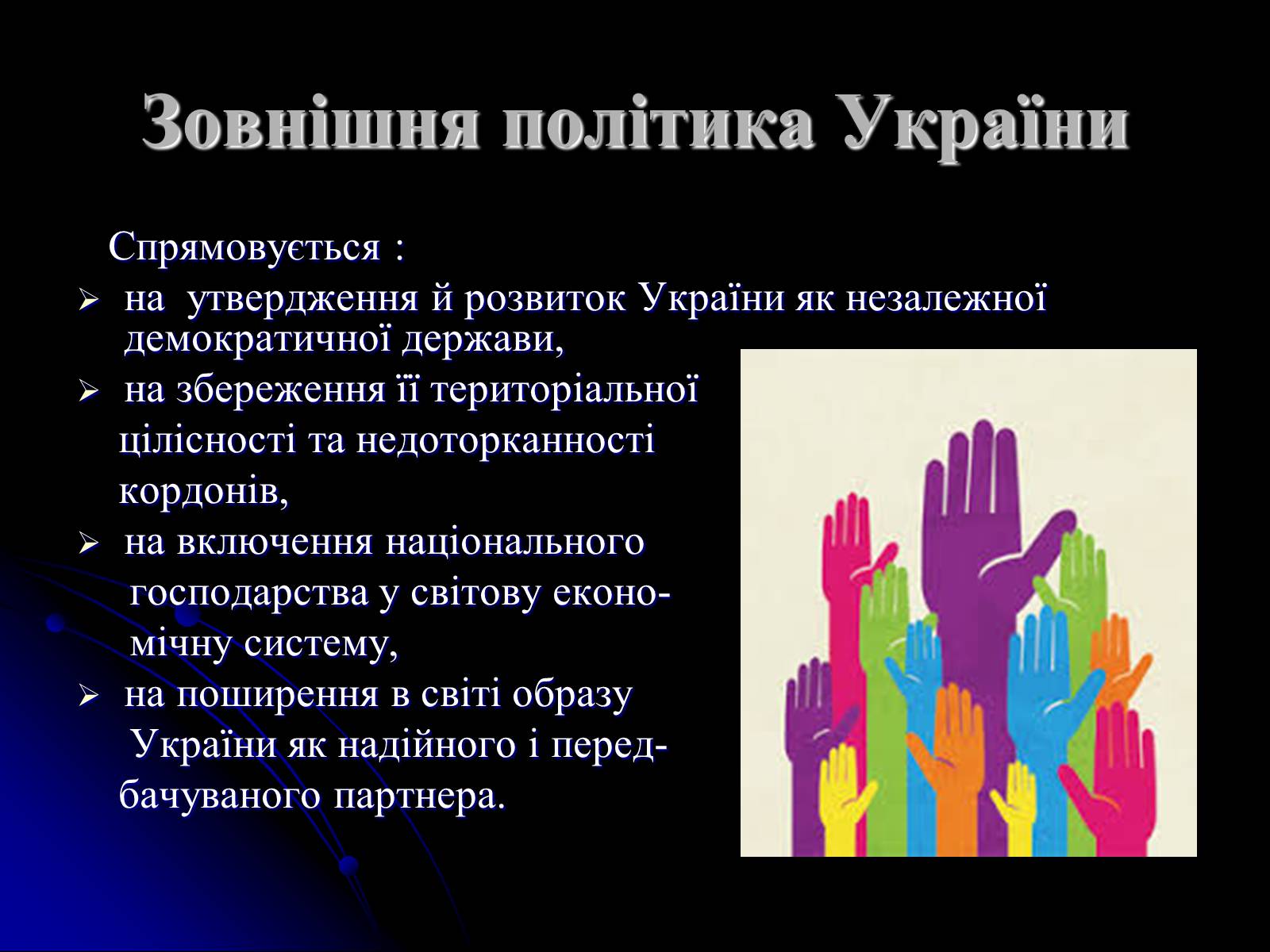 Презентація на тему «Україна на міжнародній арені» - Слайд #4 Презентація на тему «Україна на міжнародній арені» - Слайд #4