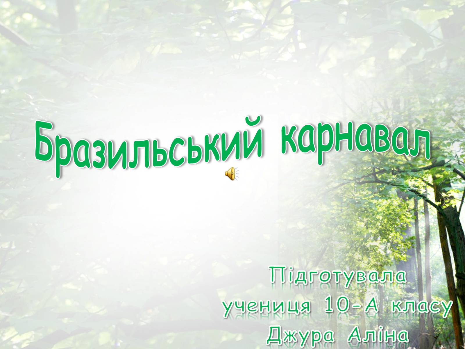 Презентація на тему «Бразильський карнавал» (варіант 2) - Слайд #1 Презентація на тему «Бразильський карнавал» (варіант 2) - Слайд #1