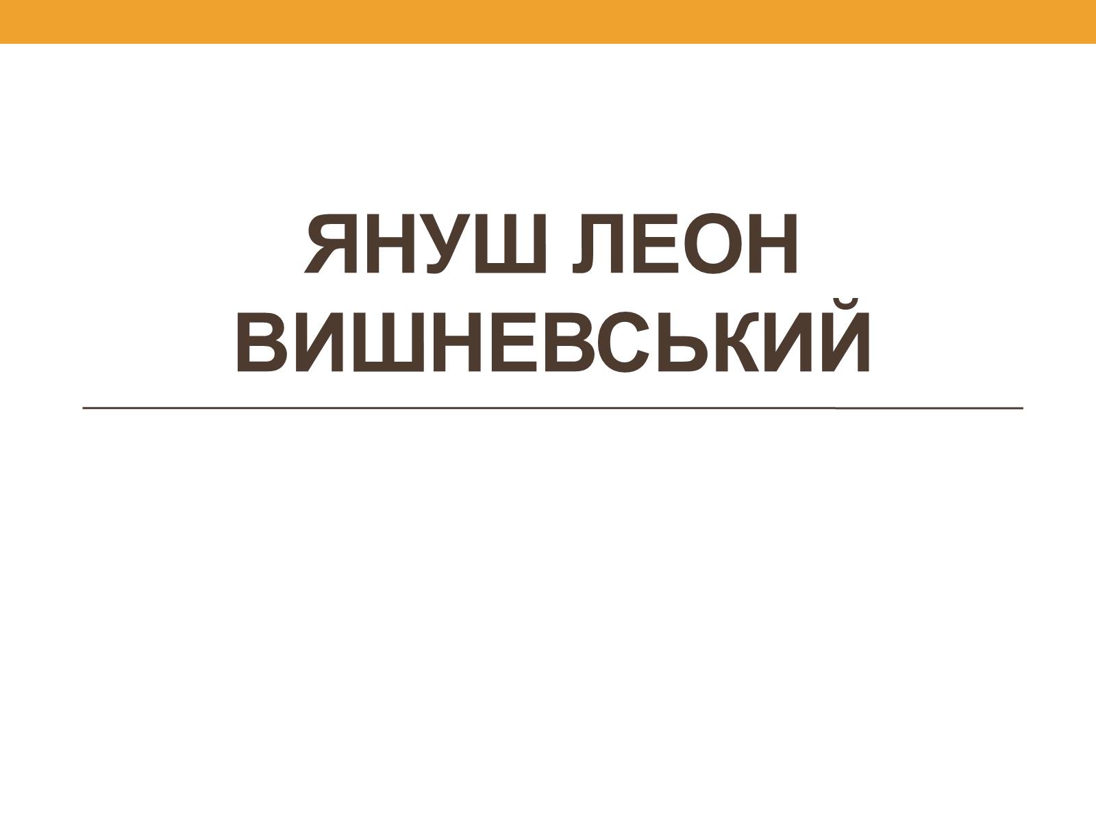 Презентація на тему «Януш Леон Вишневський» - Слайд #1 Презентація на тему «Януш Леон Вишневський» - Слайд #1