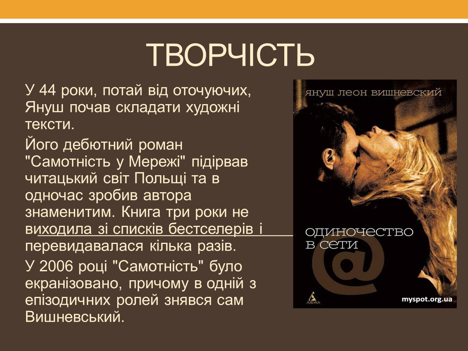 Презентація на тему «Януш Леон Вишневський» - Слайд #7 Презентація на тему «Януш Леон Вишневський» - Слайд #7