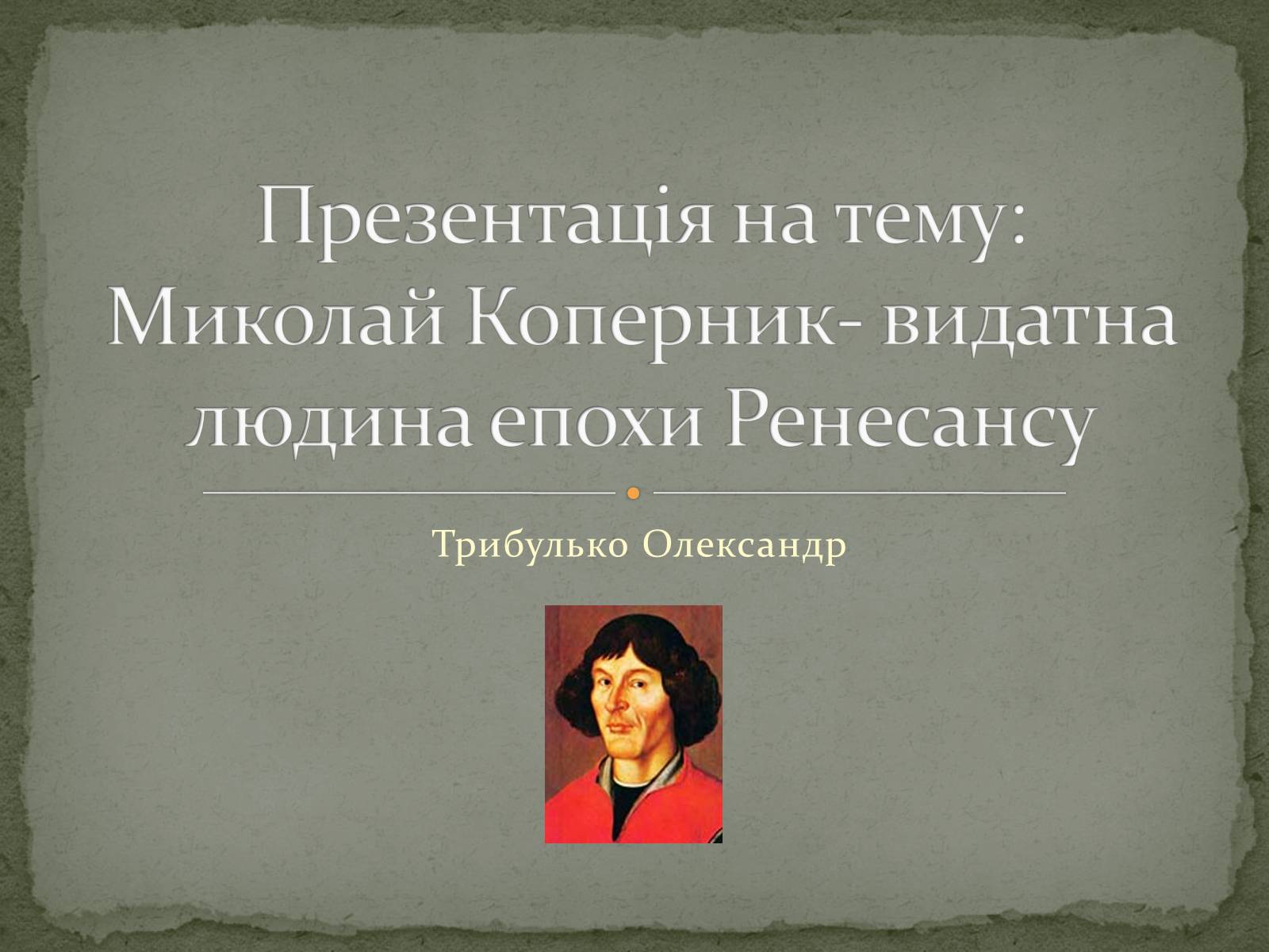 Презентація на тему «Миколай Коперник» - Слайд #1 Презентація на тему «Миколай Коперник» - Слайд #1