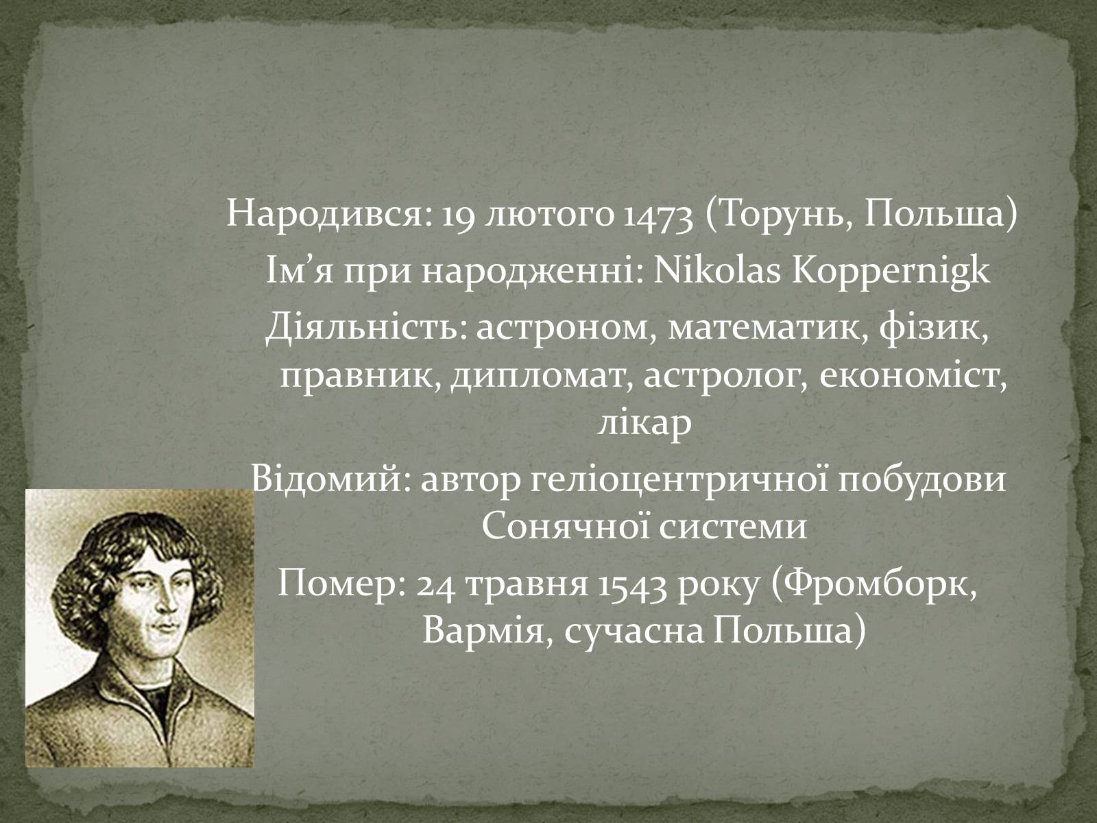 Презентація на тему «Миколай Коперник» - Слайд #2 Презентація на тему «Миколай Коперник» - Слайд #2