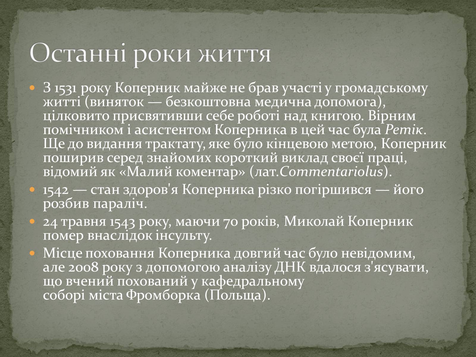 Презентація на тему «Миколай Коперник» - Слайд #7 Презентація на тему «Миколай Коперник» - Слайд #7