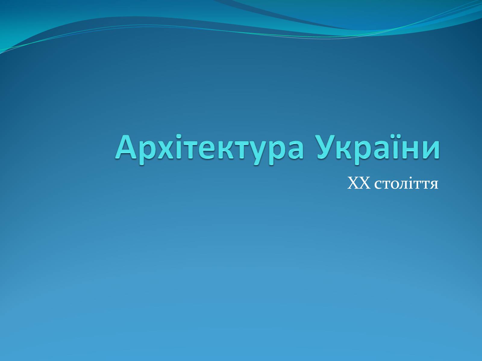 Презентація на тему «Архітектура України ХХ ст» - Слайд #1 Презентація на тему «Архітектура України ХХ ст» - Слайд #1