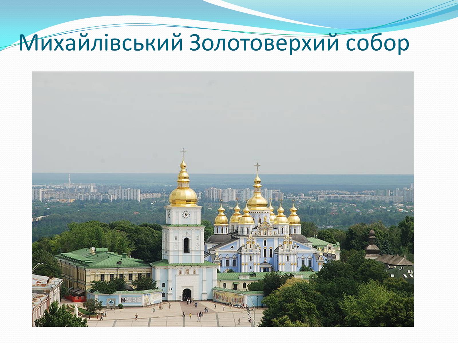 Презентація на тему «Архітектура України ХХ ст» - Слайд #13 Презентація на тему «Архітектура України ХХ ст» - Слайд #13