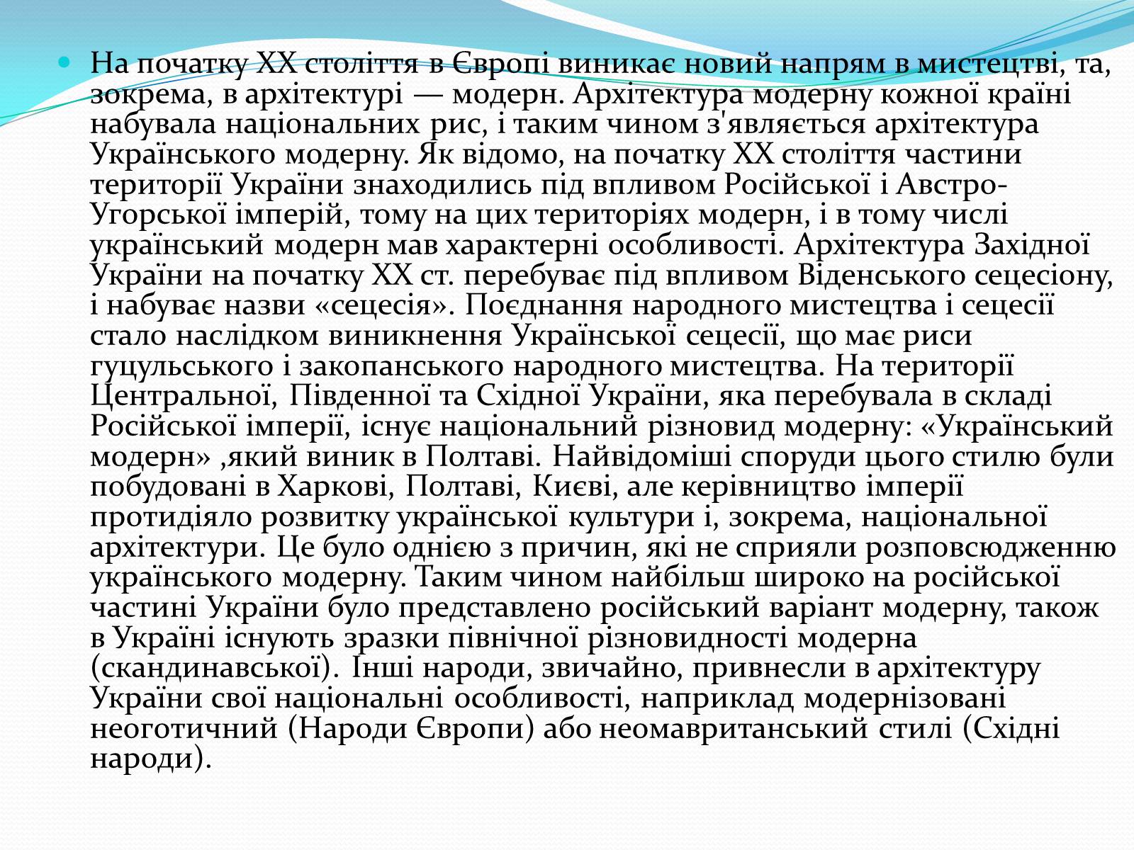 Презентація на тему «Архітектура України ХХ ст» - Слайд #2 Презентація на тему «Архітектура України ХХ ст» - Слайд #2
