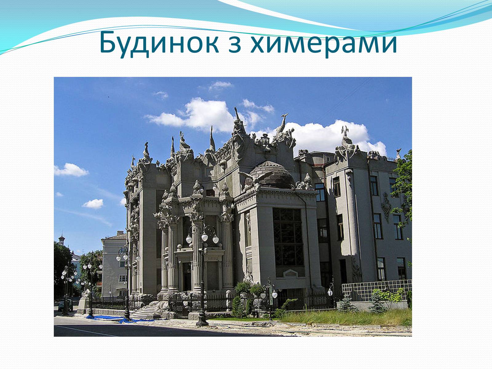 Презентація на тему «Архітектура України ХХ ст» - Слайд #5 Презентація на тему «Архітектура України ХХ ст» - Слайд #5
