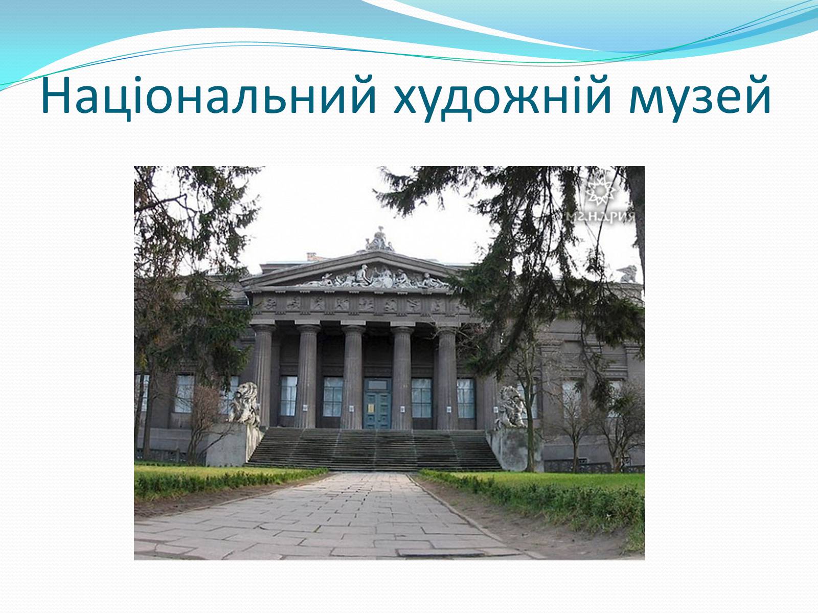 Презентація на тему «Архітектура України ХХ ст» - Слайд #6 Презентація на тему «Архітектура України ХХ ст» - Слайд #6