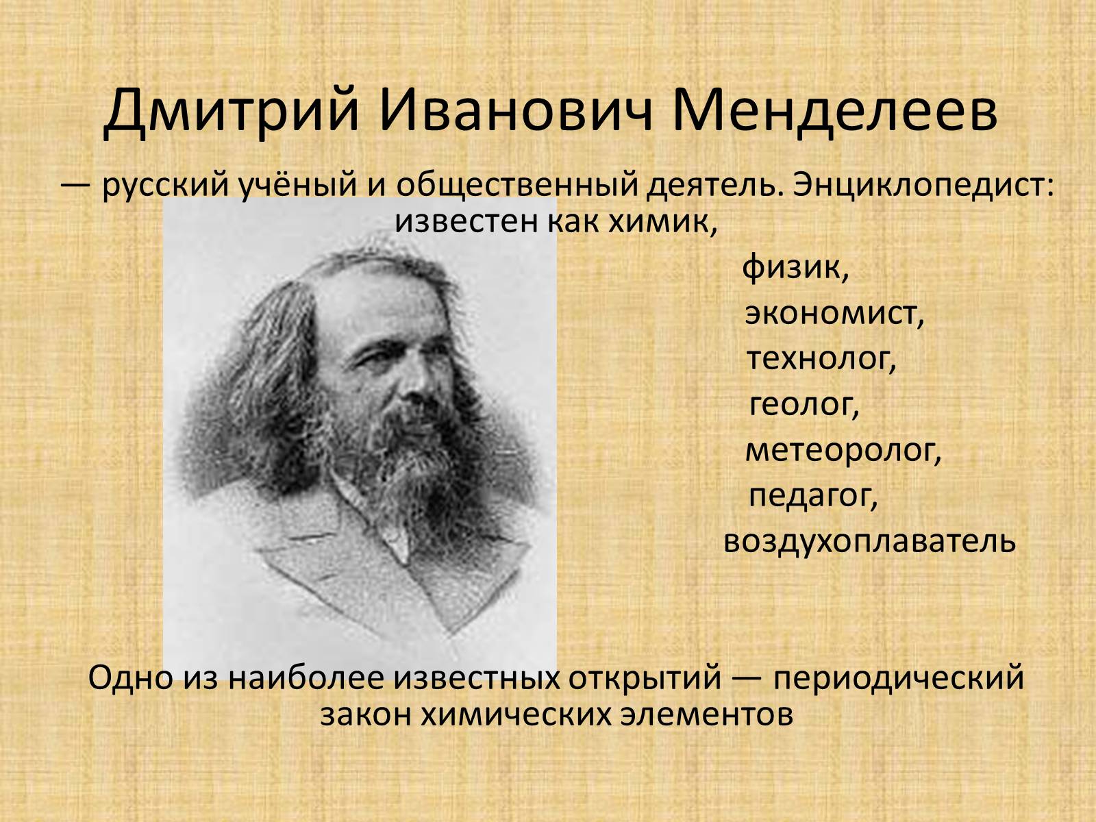 Презентація на тему «Дмитрий Иванович Менделеев» - Слайд #1 Презентація на тему «Дмитрий Иванович Менделеев» - Слайд #1