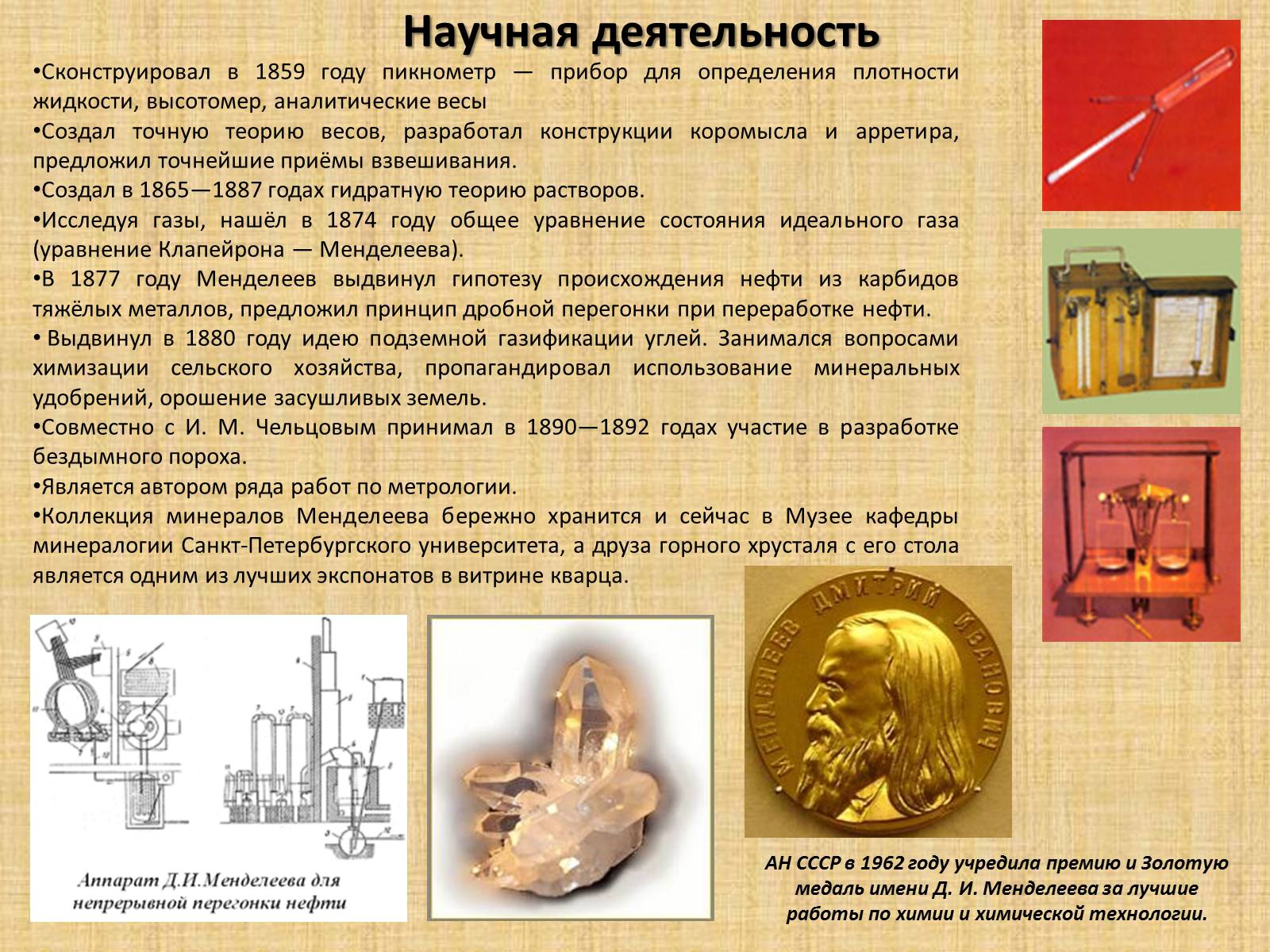 Презентація на тему «Дмитрий Иванович Менделеев» - Слайд #10 Презентація на тему «Дмитрий Иванович Менделеев» - Слайд #10