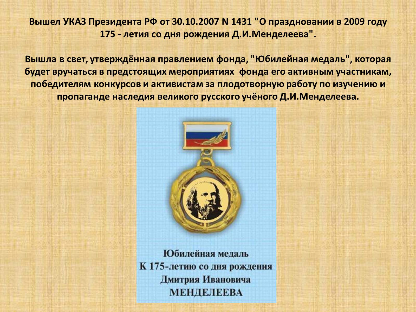 Презентація на тему «Дмитрий Иванович Менделеев» - Слайд #12 Презентація на тему «Дмитрий Иванович Менделеев» - Слайд #12