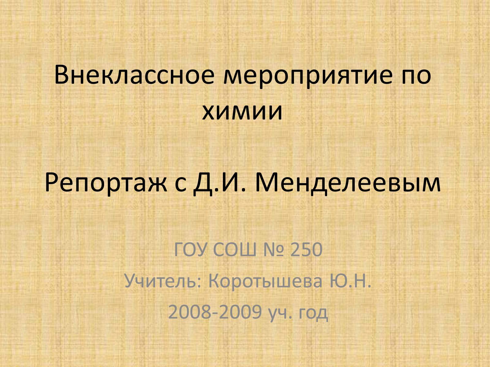 Презентація на тему «Дмитрий Иванович Менделеев» - Слайд #17 Презентація на тему «Дмитрий Иванович Менделеев» - Слайд #17