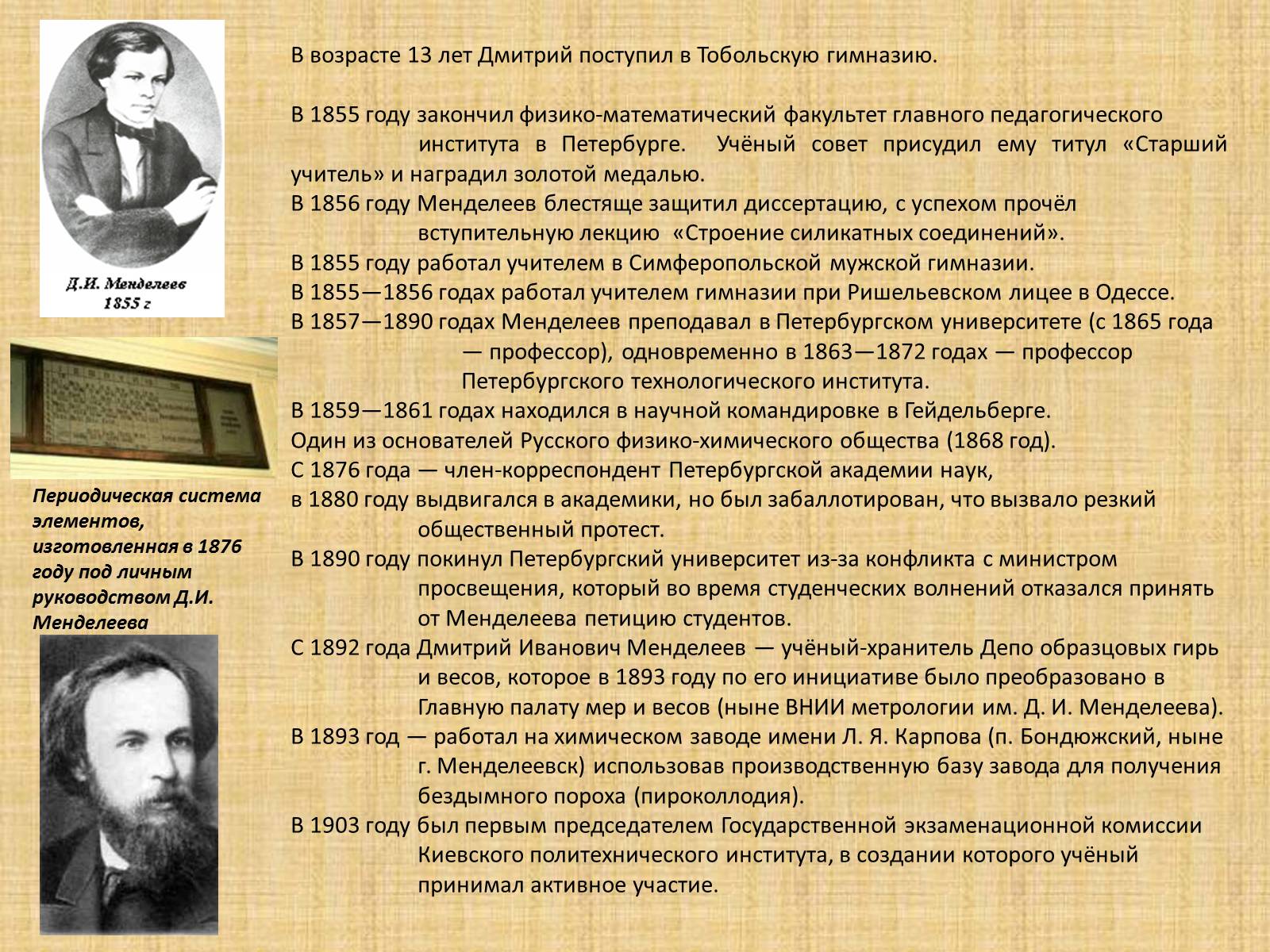 Презентація на тему «Дмитрий Иванович Менделеев» - Слайд #8 Презентація на тему «Дмитрий Иванович Менделеев» - Слайд #8