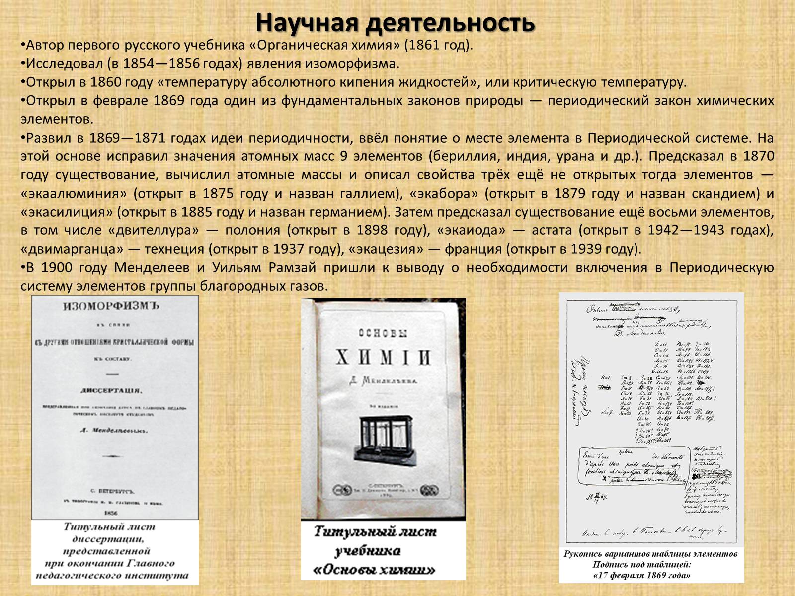 Презентація на тему «Дмитрий Иванович Менделеев» - Слайд #9 Презентація на тему «Дмитрий Иванович Менделеев» - Слайд #9