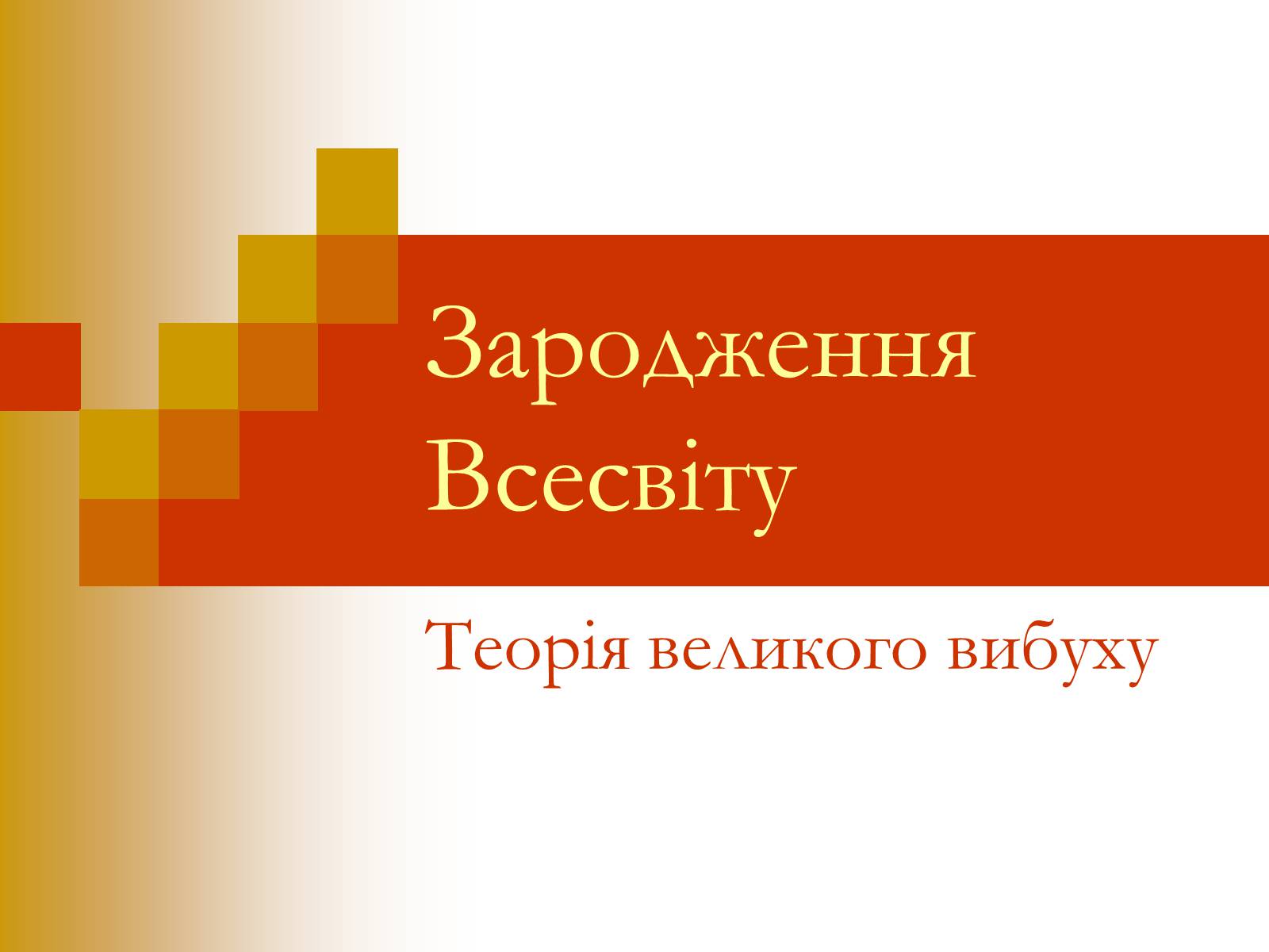 Презентація на тему «Зародження Всесвіту» - Слайд #1 Презентація на тему «Зародження Всесвіту» - Слайд #1