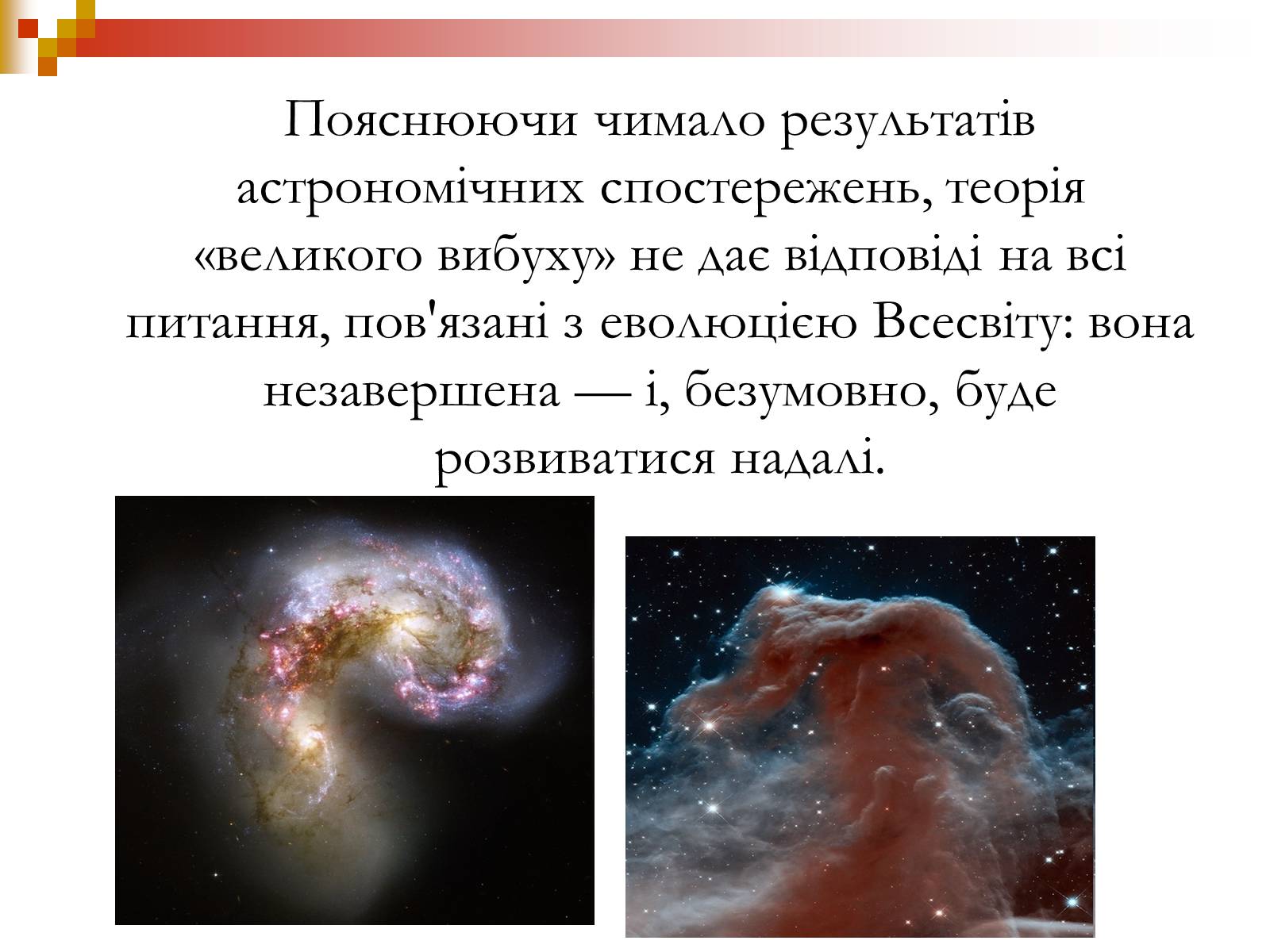 Презентація на тему «Зародження Всесвіту» - Слайд #12 Презентація на тему «Зародження Всесвіту» - Слайд #12